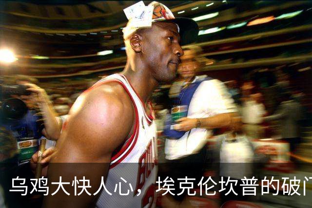 乌鸡大快人心，埃克伦坎普的破门让国米哭泣！